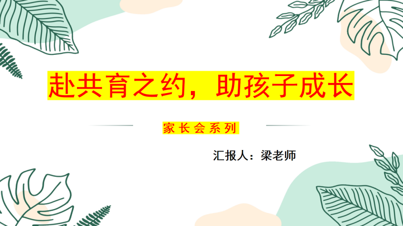 赴共育之约，助孩子成长-小学家长会34页PPT-彤彤教务资料网