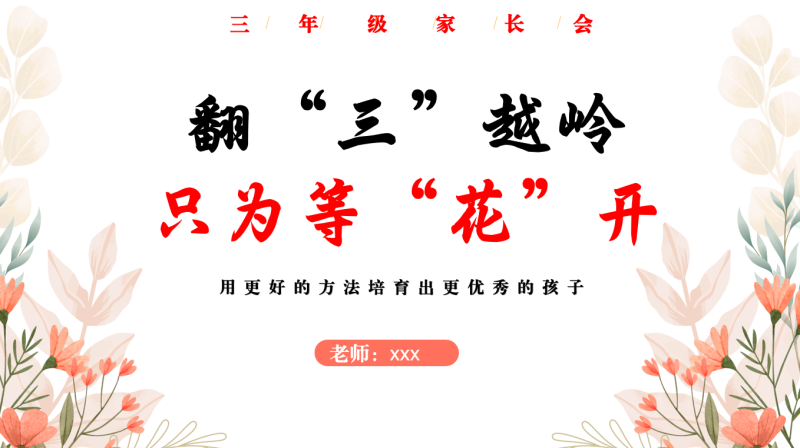 翻“三”越岭 只为等“花”开-三年级语文含讲稿67页PPT-彤彤教务资料网