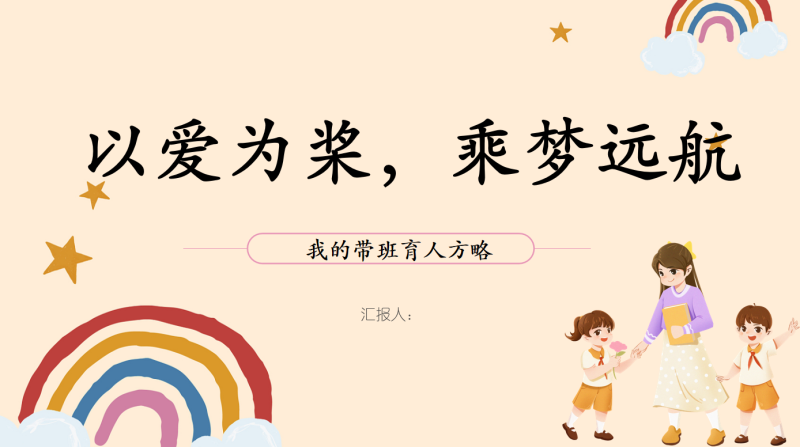 以爱为桨，乘梦远航-育人方略含讲稿19页PPT-彤彤教务资料网