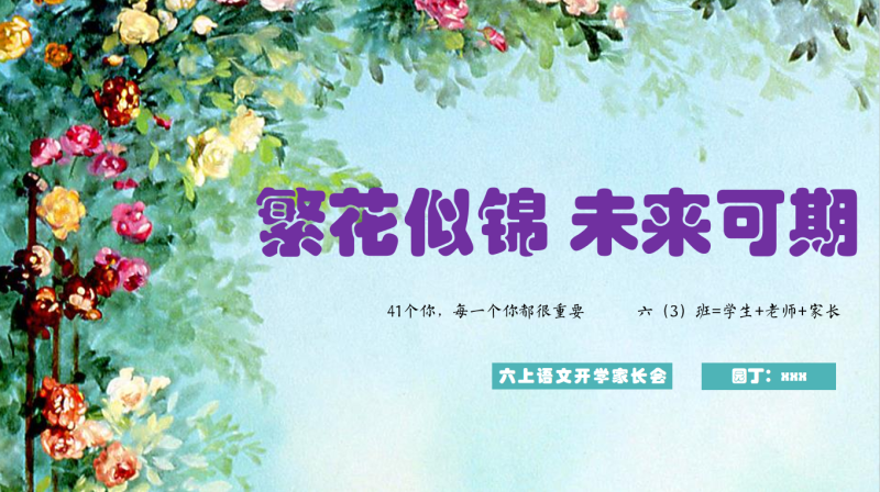 繁花似锦 未来可期-六年级语文开学家长会-课件含讲稿69页PPT-彤彤教务资料网