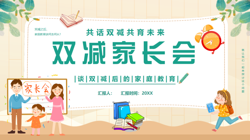 共话双减共育未来家长会24页PPT-彤彤教务资料网