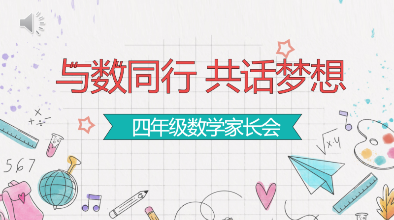 与数同行 共话梦想-四年级数学期中家长会含讲稿33页PPT-彤彤教务资料网