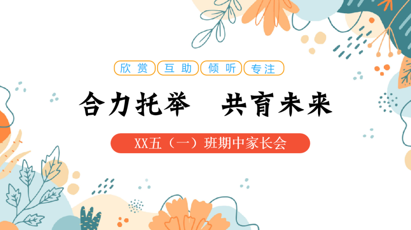 五年级期中家长会-合力托举 共育未来(作业监督办法及习惯养成策略)33页PPT-彤彤教务资料网