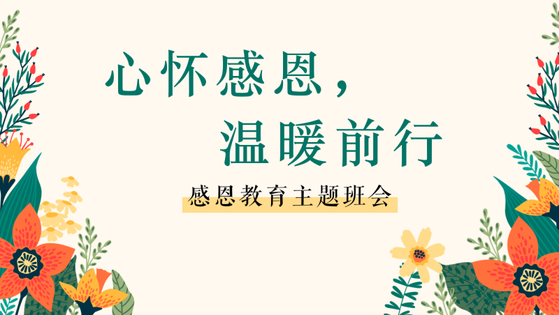 感恩教育主题班会-《心怀感恩温暖前行》含稿件35页PPT-彤彤教务资料网