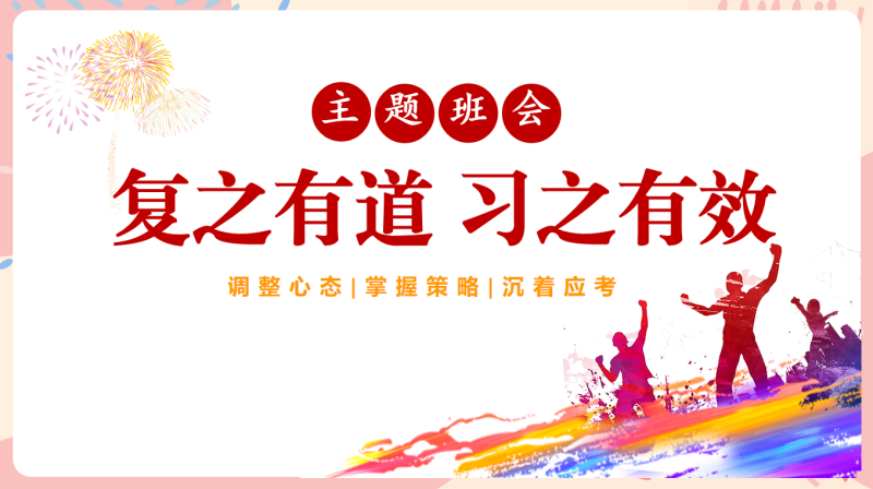 复习指导主题班会-《复之有道习之有效》30页PPT-彤彤教务资料网
