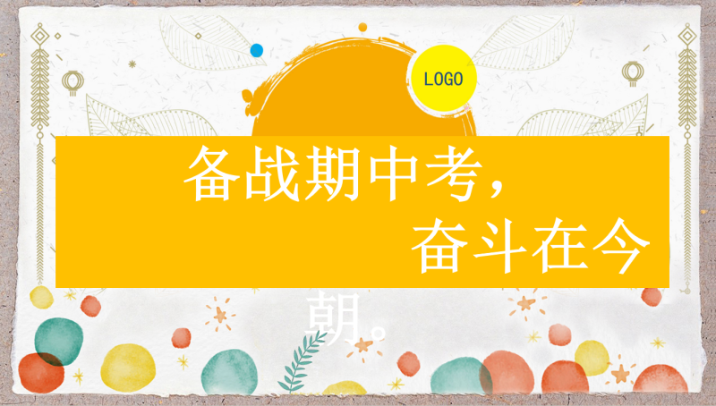 复习动员主题班会-《迎战期中，全力以赴》32页PPT-彤彤教务资料网