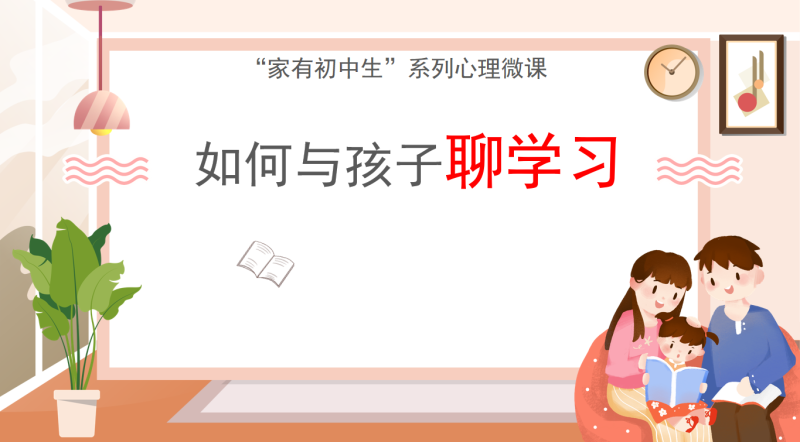 家有初中生系列微课：如何与孩子聊学习含讲稿33页PPT-彤彤教务资料网