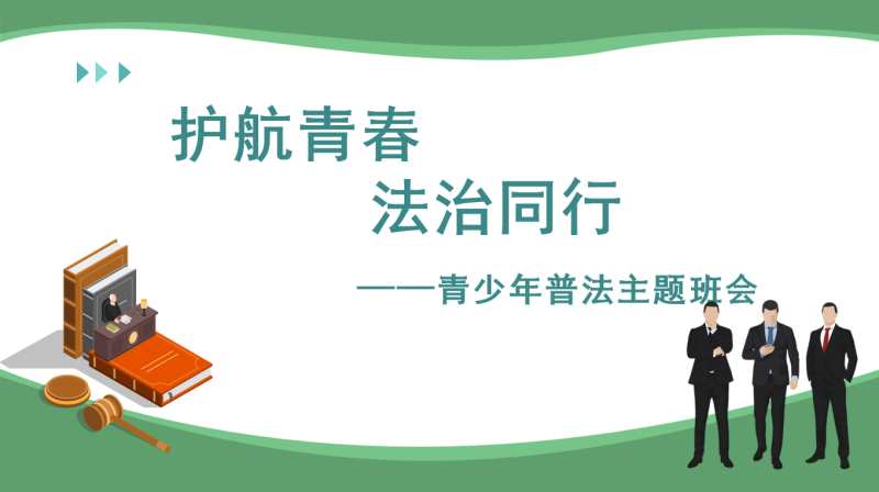 法制教育-《护航青春与法同行》青少年普法班会课件含讲稿34页PPT-彤彤教务资料网