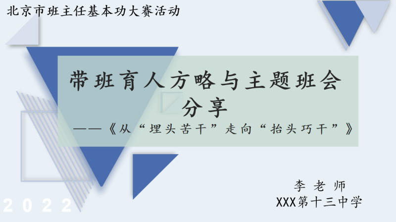 带班育人方略班会-《从“埋头苦干”走向“抬头巧干”》60页PPT-彤彤教务资料网