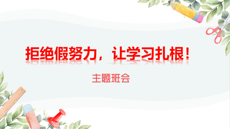 拒绝假努力，让学习扎根主题班会35页PPT-彤彤教务资料网
