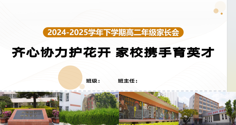 齐心协力护花开-高二家长会PPT-彤彤教务资料网