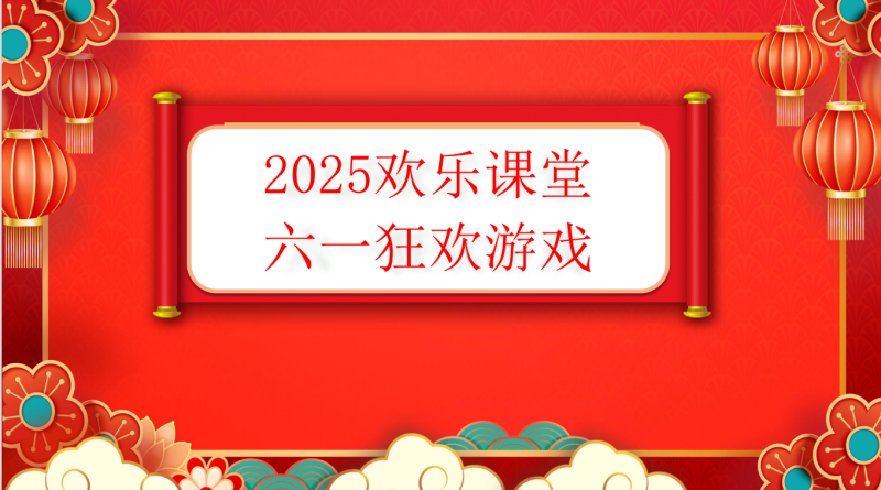 六一游戏PPT58页PPT-彤彤教务资料网