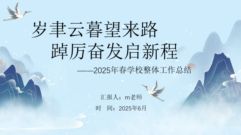 2025年春季学校整体工作总结-岁聿云暮望来路25页PPT-彤彤教务资料网