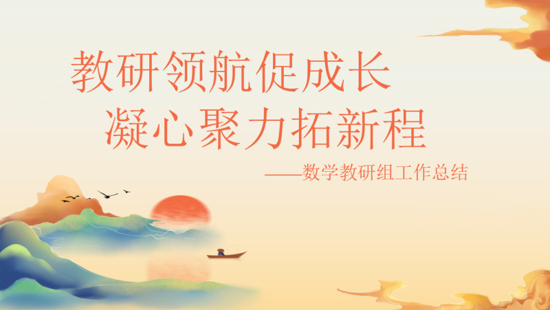 2025年春季数学教研组工作总结：教研领航促成长 凝心聚力20页PPT-彤彤教务资料网
