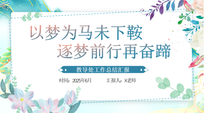2025年春季学期教导处工作总结-以梦为马31页PPT-彤彤教务资料网