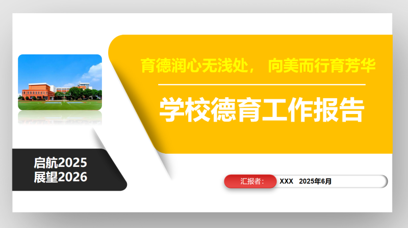 2025年春季学期学校德育工作总结（汇报）27页PPT-彤彤教务资料网