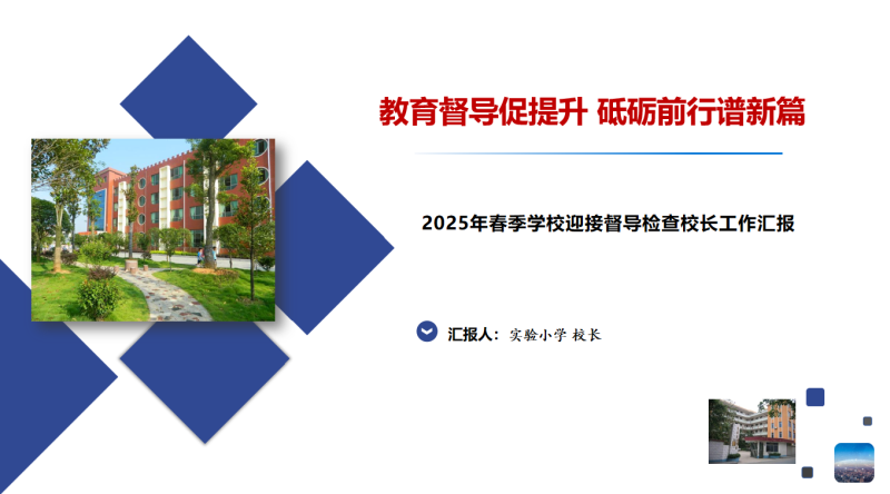 2025年春季学校迎接教育督导检查校长工作汇报24页PPT-彤彤教务资料网