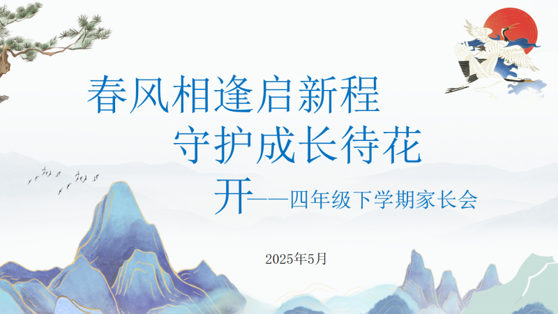 春风相逢启新程-四年级下家长会42页PPT-彤彤教务资料网