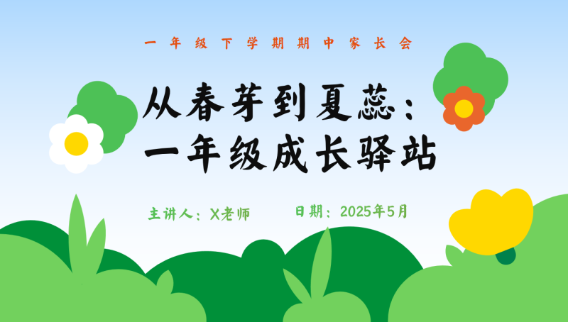 一年级下学期家长会《从春芽到夏蕊》含讲稿29页PPT-彤彤教务资料网