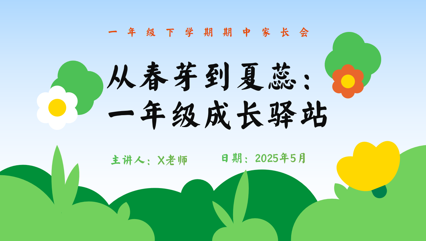 一年级下学期家长会《从春芽到夏蕊》含讲稿29页PPT-彤彤教务资料网