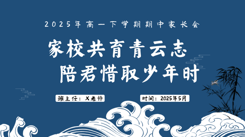 高一下学期期中家长会（家校共育青云志）含讲稿27页PPT-彤彤教务资料网