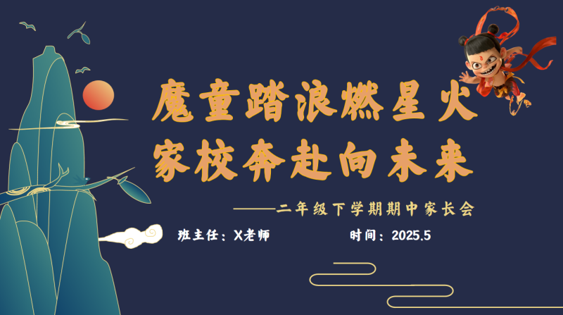 二年级下学期家长会《魔童踏浪》28页PPT含讲稿-彤彤教务资料网