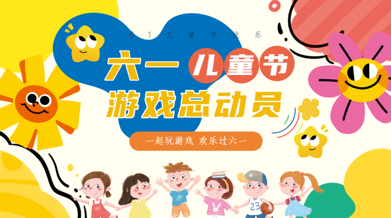 六一儿童节班级游戏总动员38页PPT-彤彤教务资料网