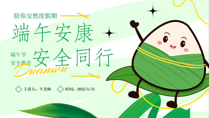 端午节安全教育26页PPT-彤彤教务资料网