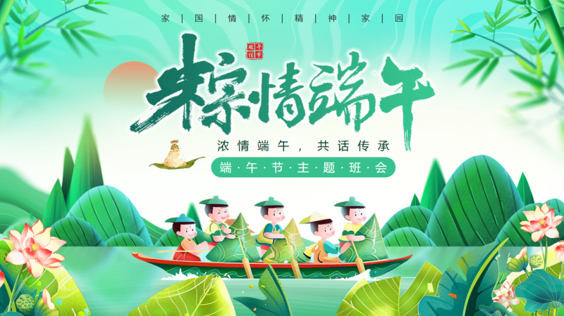 粽情端午节31页PPT-彤彤教务资料网