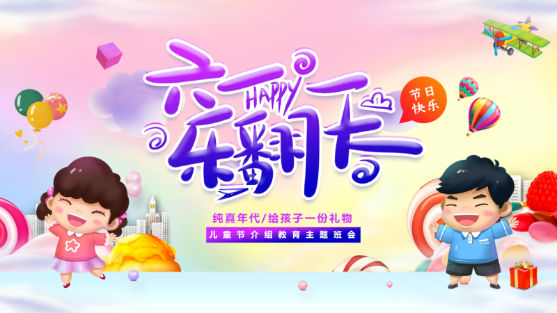 庆祝儿童节主题班会22页PPT课件-彤彤教务资料网