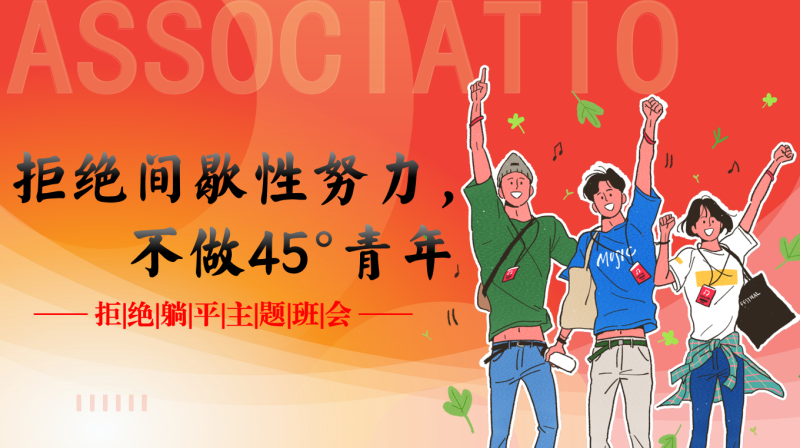 【励志主题班会】拒绝间歇性努力，不做45青年含讲稿26页PPT-彤彤教务资料网