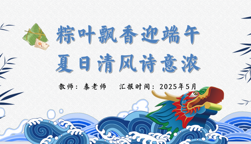 端午节主题班会PPT《粽叶飘香迎端午，夏日清风诗意浓》含讲稿30页PPT-彤彤教务资料网
