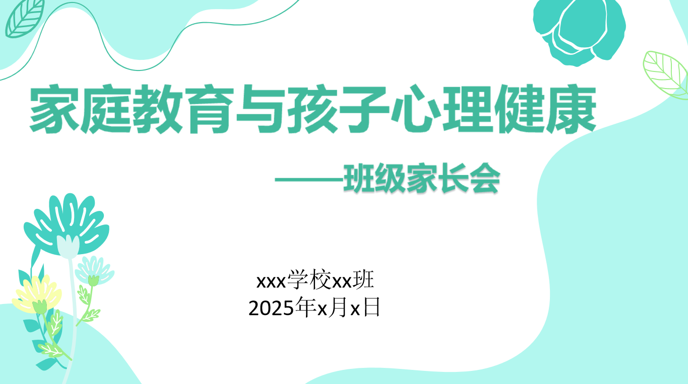 家庭教育与孩子心理健康家长会32页PPT-彤彤教务资料网