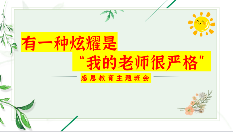 【感恩班会】有一种炫耀是“我的老师很严格”含讲稿28页PPT-彤彤教务资料网