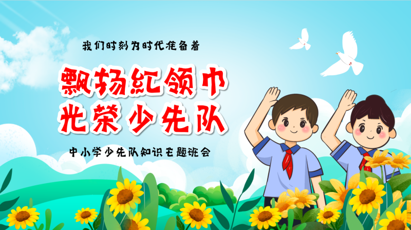 中小学少先队知识主题班会31页PPT-彤彤教务资料网