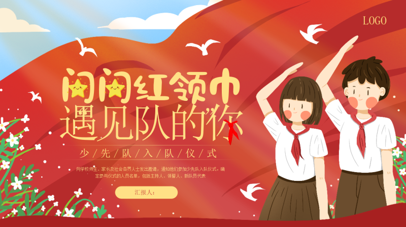 少先队入队仪式19页PPT-彤彤教务资料网