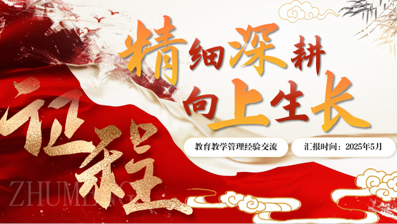 教育教学管理经验交流PPT-精细深耕20页PPT-彤彤教务资料网