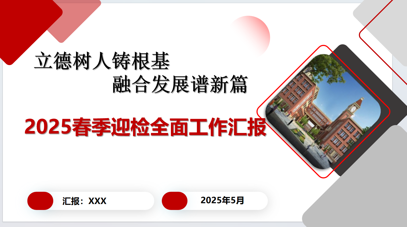 2025年春季学期学校迎督导工作汇报PPT-立德树人含讲稿30页PPT-彤彤教务资料网