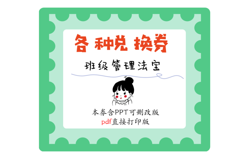 班级管理兑换券（10种模板） 可删改PPT版-彤彤教务资料网