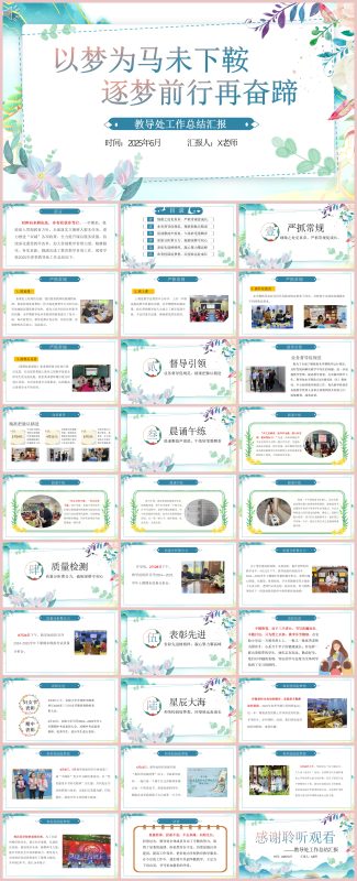 图片[1]-2025年春季学期教导处工作总结-以梦为马31页PPT-彤彤教务资料网