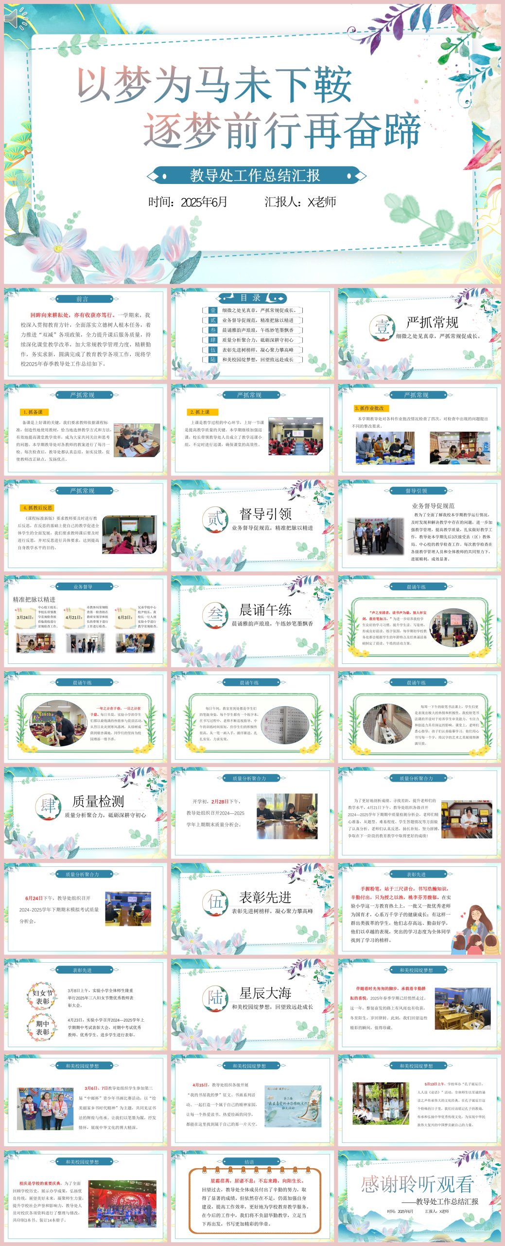 图片[1]-2025年春季学期教导处工作总结-以梦为马31页PPT-彤彤教务资料网