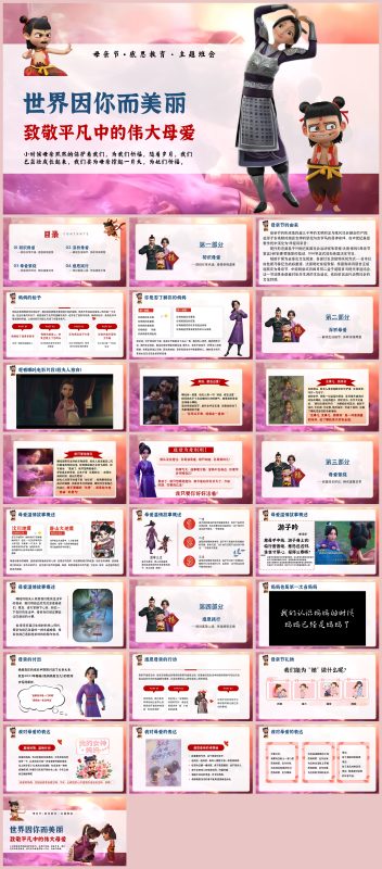 图片[1]-2025年母亲节感恩教育主题班会《致敬平凡中的伟大母爱》“含讲稿”26页PPT-彤彤教务资料网