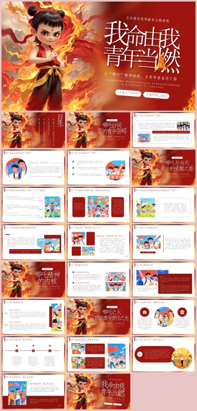 图片[1]-我命由我，青年当燃——五四青年节哪吒24页PPT-彤彤教务资料网