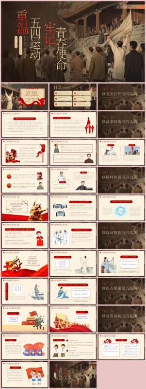 图片[1]-7.重温五四精神，牢记青春使命33页PPT-彤彤教务资料网