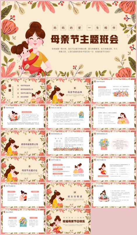 图片[1]-XX小学母亲节主题班会PPT18页-彤彤教务资料网