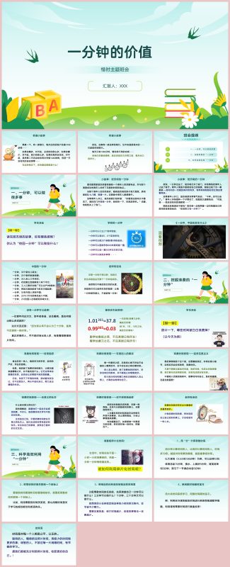 图片[1]-《一分钟的价值》珍惜时间高效学习主题班会PPT29页-彤彤教务资料网