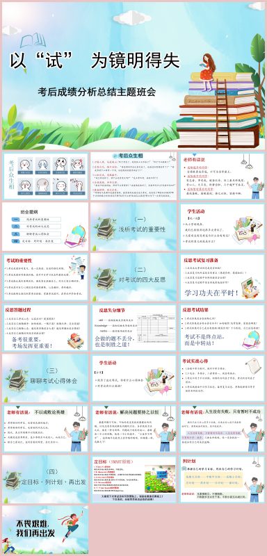 图片[1]-《以“试” 为镜明得失》高一考后成绩分析总结主题班会23页PPT-彤彤教务资料网