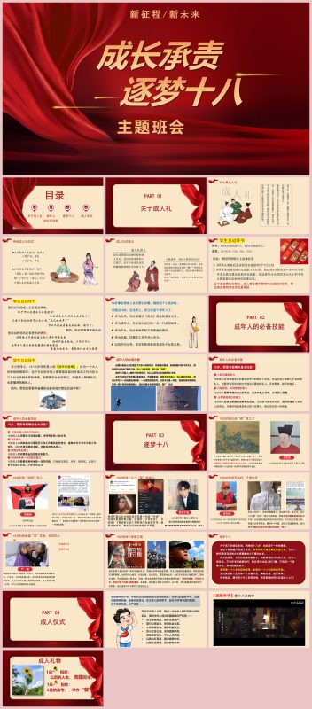 图片[1]-《成长承责，逐梦十八》高中生成人礼主题班会PPT26页-彤彤教务资料网