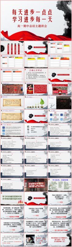 图片[1]-《每天进步一点点学习进步每一天》高一期中总结主题班会PPT46页-彤彤教务资料网