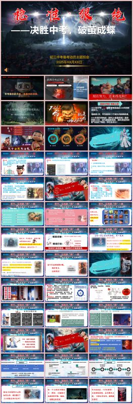 《稳·准·狠·绝——决胜中考，破茧成蝶》初三中考备考动员主题班会“含讲稿”52页PPT-彤彤教务资料网